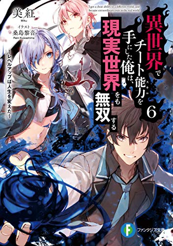 [美紅] 異世界でチート能力を手にした俺は、現実世界をも無双する 第01-09巻