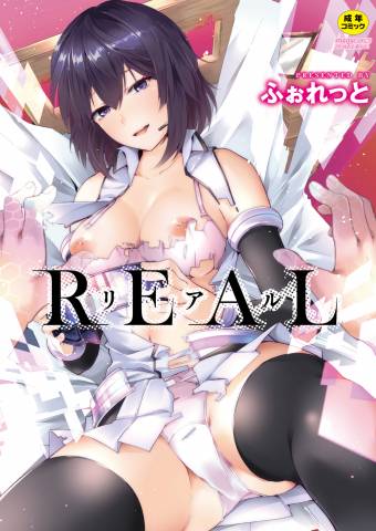 [ふぉれっと] リアルーREAL [DL版]