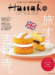 The thumbnail of Hanako CITYGUIDE 旅する、吉祥寺。