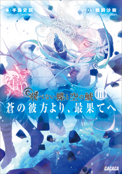 [手島史詞] 飛べない蝶と空の鯱 ~蒼の彼方より、最果てへ~ 第01-03巻