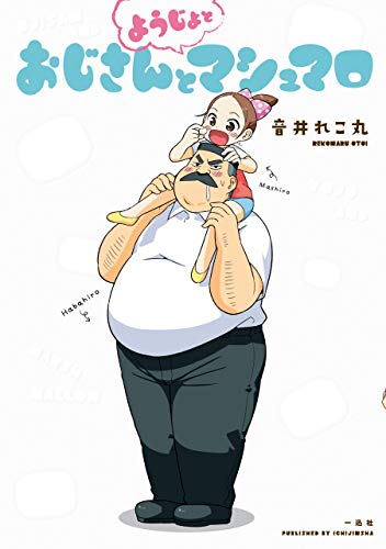 [音井れこ丸] おじさんとようじょとマシュマロ