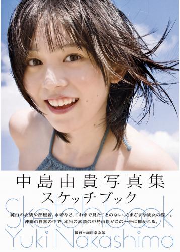 Yuki Nakajima 中島由貴写真集　スケッチブック