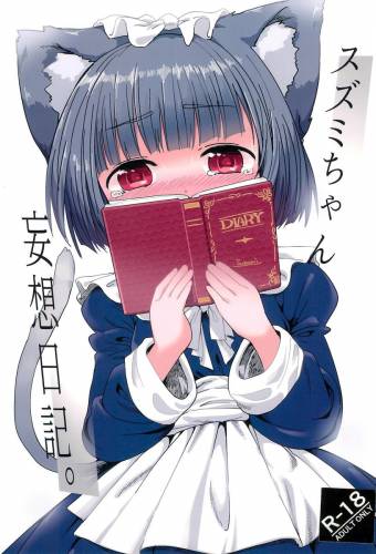 (C99) [こはる工房 (こはるこ)] スズミちゃん妄想日記。