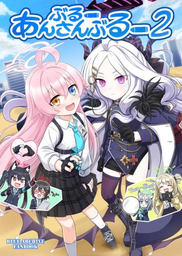 (C105) [FUNNYロケット (ふにちか)] ぶるーあんさんぶるー 2 (ブルーアーカイブ)