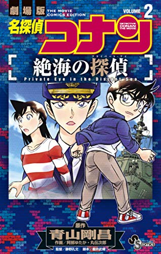 [青山剛昌×阿部ゆたか×丸伝次郎] 名探偵コナン 絶海の探偵 第01-02巻