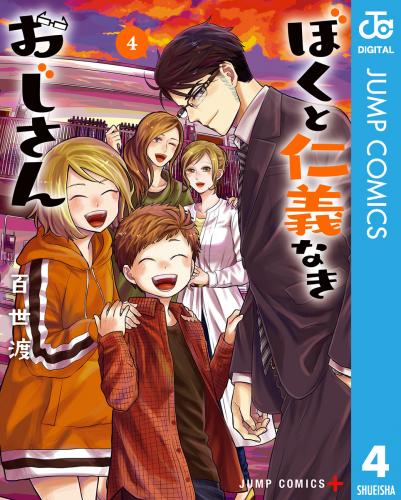 [百世渡] ぼくと仁義なきおじさん 第01-04巻