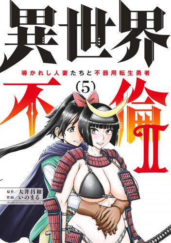 [大井昌和×いのまる] 異世界不倫 II～導かれし人妻たちと不器用転生勇者～ 第01-08巻