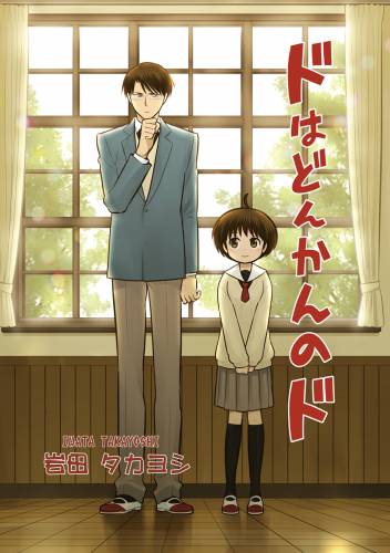 The thumbnail of [岩田タカヨシ] ドはどんかんのド