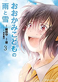 [細田守×貞本義行×優] おおかみこどもの雨と雪 全03巻