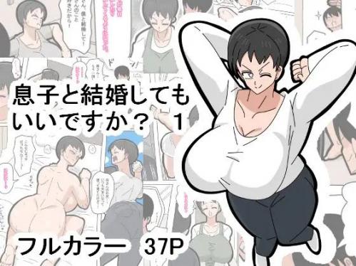 [18マスター] 息子と結婚してもいいですか？