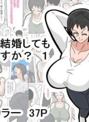 The thumbnail of [18マスター] 息子と結婚してもいいですか？