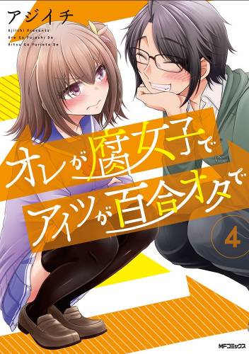 [アジイチ] オレが腐女子でアイツが百合オタで 全01-04巻