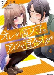 The thumbnail of [アジイチ] オレが腐女子でアイツが百合オタで 全01-04巻