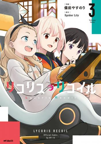 [SpiderLily×阿部かなり] リコリス・リコイル リコレクト 第01-03巻