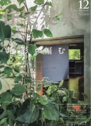 The thumbnail of 住宅建築 2021年12月号