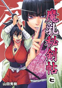 Manyuu Hikenchou (魔乳秘剣帖) v1-7