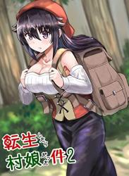 [おきつぐ] 転生したら村娘だった件1-2