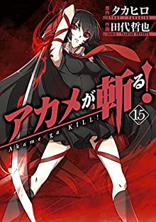 [タカヒロ×田代哲也] アカメが斬る！ 全01-15巻 +1.5巻