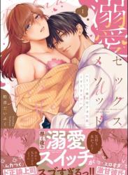 The thumbnail of [粒杏だいふく] 溺愛セックスメソッド エリート彼は甘すぎ性獣、ときどきウザい raw 第01巻