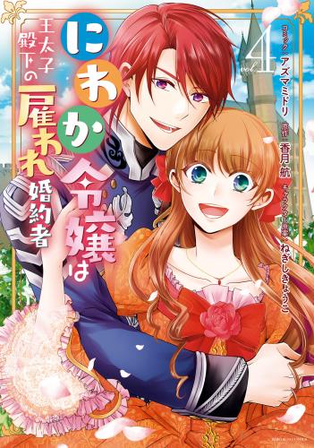 [アズマミドリ×香月航] にわか令嬢は王太子殿下の雇われ婚約者 第01-04巻