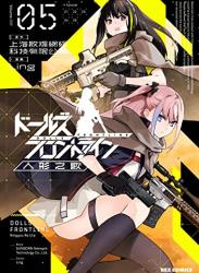 The thumbnail of [Ling] ドールズフロントライン 人形之歌 第01-05巻