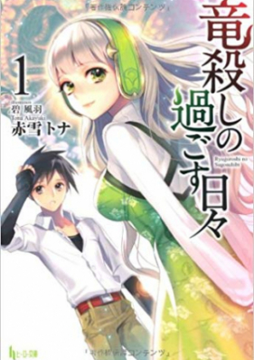 [Novel] Ryuugoroshi no Sugosu Hibi (竜殺しの過ごす日々) v1-11