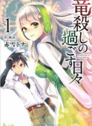 The thumbnail of [Novel] Ryuugoroshi no Sugosu Hibi (竜殺しの過ごす日々) v1-11