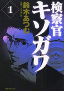 [鈴木あつむ] Kensatsukan Kisogawa (検察官キソガワ) v1-5