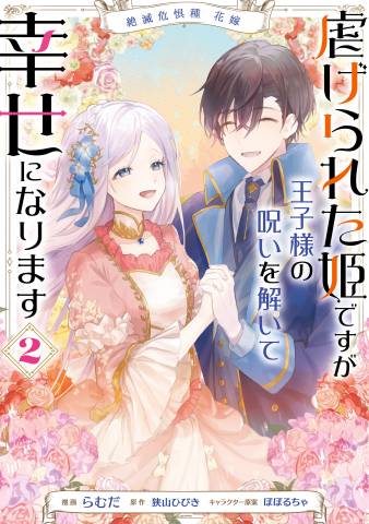 [らむだ×狭山ひびき] 絶滅危惧種 花嫁 虐げられた姫ですが王子様の呪いを解いて幸せになります 第01-02巻