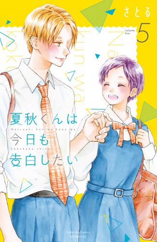 [さとる] 夏秋くんは今日も告白したい 第01-05巻