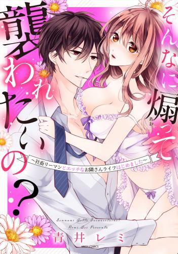 [青井レミ] そんなに煽って襲われたいの？ ～社畜リーマンとえっちなお隣さんライフはじめました～