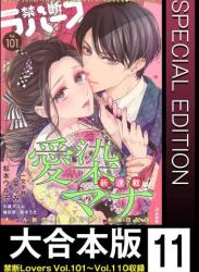 【大合本版】禁断Lovers raw 第01-11巻
