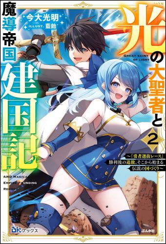 [今大光明×藍飴] 光の大聖者と魔導帝国建国記 ～『勇者選抜レース』勝利後の追放、そこから始まる伝説の国づくり～ 第01-02巻