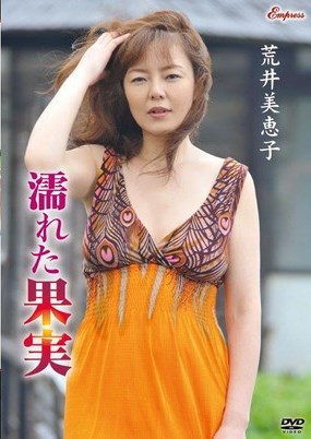 [DVDRIP] Mieko Arai 荒井美恵子 – 濡れた果実 [KIDM-464]