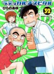 The thumbnail of Radical Hospital (ラディカル・ホスピタル) v1-20 (ONGOING)