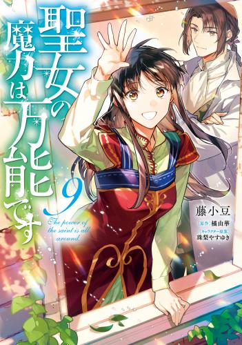 [橘由華×藤小豆] 聖女の魔力は万能です 第01-09巻