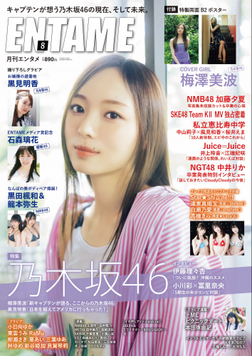 [EnTame] 月刊エンタメ 2023.08 乃木坂46 梅澤美波 黒見明香 加藤夕夏 黒田楓和 龍本弥生 白瀬乃愛 高橋きら 達家真姫宝 本田珠由記 大河もも