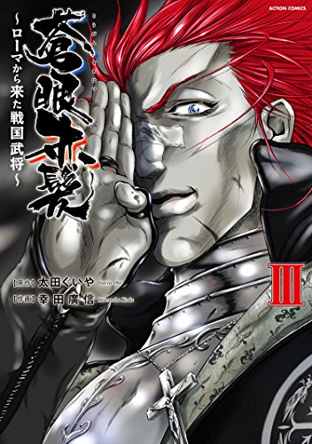 [太田ぐいや×幸田廣信] 蒼眼赤髪～ローマから来た戦国武将～ 全03巻