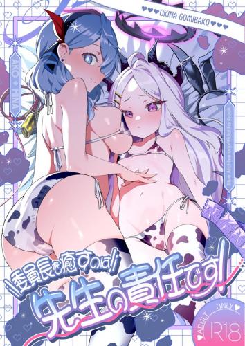 (C105) [おおきなごみ箱 (大吉なごみ)] 委員長を癒すのは先生の責任です! (ブルーアーカイブ)
