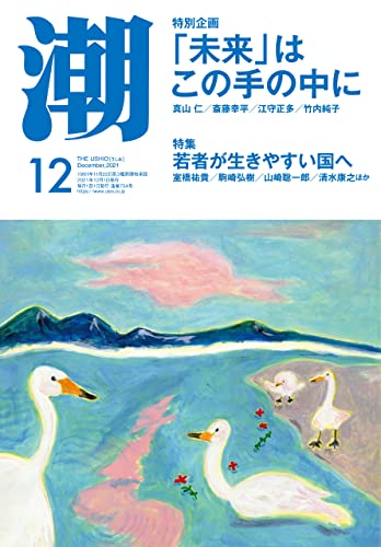 月刊「潮」電子版 2021年12月号