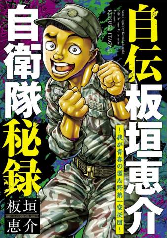 [板垣恵介] 自伝板垣恵介自衛隊秘録～我が青春の習志野第一空挺団～