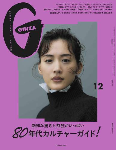 GINZA(ギンザ) 2021年12月号