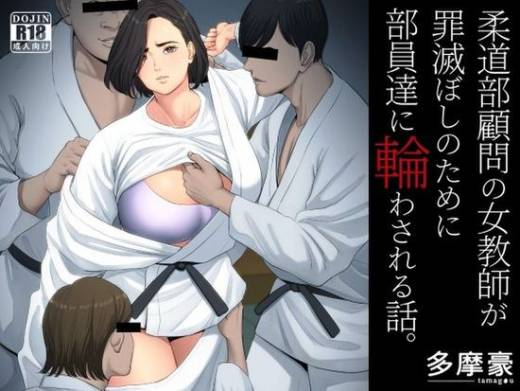 The thumbnail of [多摩豪] 柔道部顧問の女教師が罪滅ぼしのために部員達に輪わされる話。[DL版]