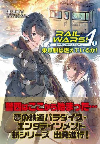 [豊田巧] RAIL WARS! A 第01巻