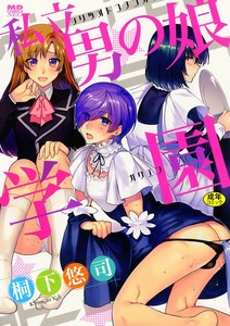 [桐下悠司] 私立男の娘学園