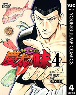 [早川光×橋本孤蔵] 渡職人残侠伝 慶太の味 第01-04巻