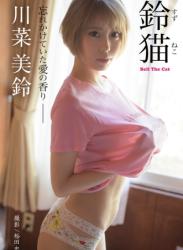 川菜美鈴 鈴猫 Bell The Cat 忘れかけていた愛の香り
