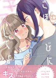 The thumbnail of [ゆあま] ごほうびにキスしてよ 1