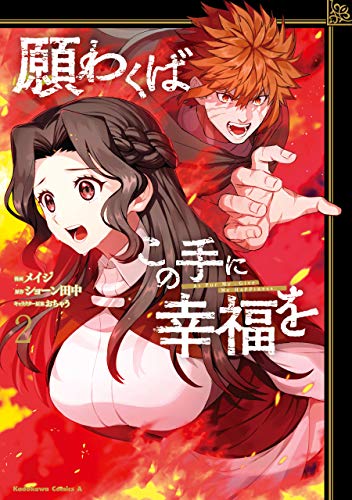 [メイジ×ショーン田中] 願わくばこの手に幸福を 第01-02巻