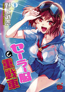 Sailor Fuku to Juusensha (セーラー服と重戦車) v1-9